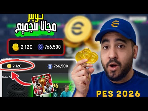 شحن كوينز بيس موبايل مجانا 2026 احصل على Coins PES Mobile بدون تطبيقات