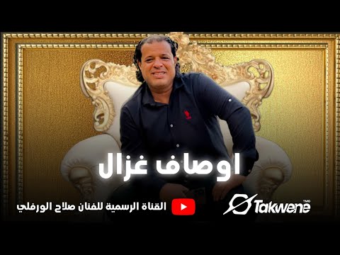 صلاح الورفلي اوصاف غزال