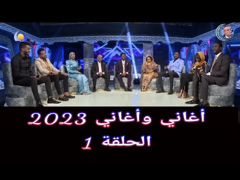 أغاني وأغاني 2023 الحلقة 1