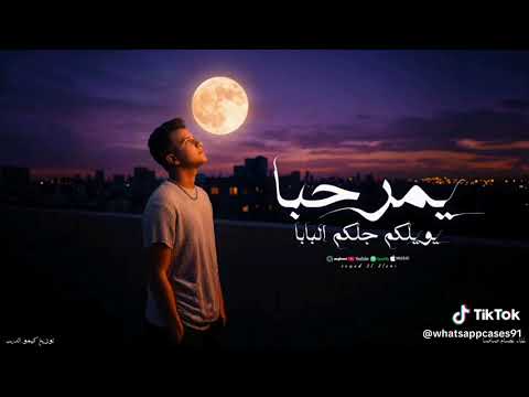 يمرحبا ويلكم جلكو البابا عشان انا معايا قمر وربنا عصام صاصا تريند الموسم 2026Abosamra