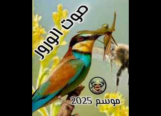 صوت الورور لموسم صيد 2025