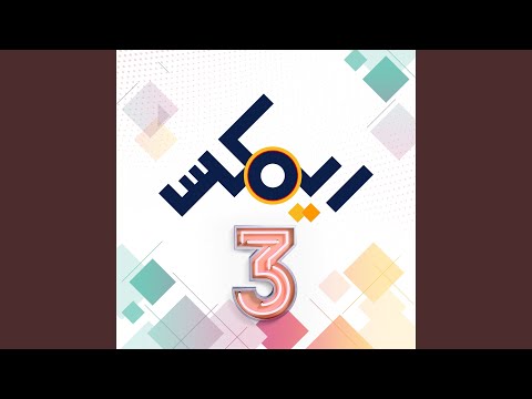 وين الغالي Feat Lowkey
