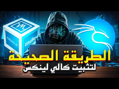 How To Install Kali Linux In Arabic شرح تثبيت كالي لينكس بطريقة الصحيحة للمبتدئين