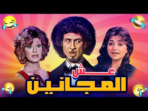 مسرحية عش المجانين كاملة HD محمد نجم ميمي جمال ليلى علوي