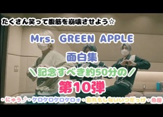 記念すべき第10弾 Mrs GREEN APPLE面白集