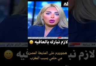 شاهد ماذا قالت المذيعة المصرية مي حلمي عن المنتخب المغربي