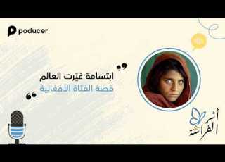  أثر الفراشة ابتسامة غي رت العالم قصة الفتاة الأفغانية