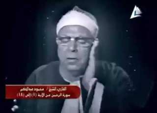 الشيخ محمود عبدالحكم يقرأ مما تيسر له من سورة الرحمن الله يرحمه ويغفر له