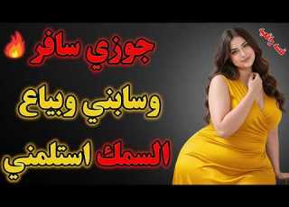 قصة زوجة وبائع السمك بعد سفر الزوج حدث ما لم يخطر بالبال