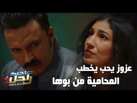 عزوز يحب يخطب المحامية من بوها