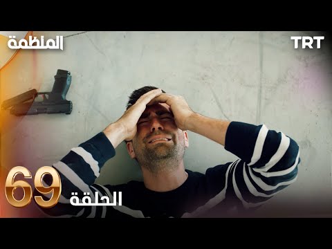 مسلسل المنظمة الحلقة 69