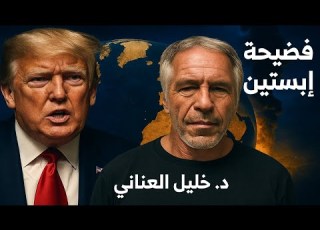  إبستين تر التابو الإسـ ـرائيلي في أمريكا