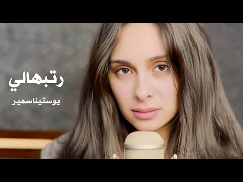 Youstina Samir Ratebhaly رتبهالي يوستينا سمير