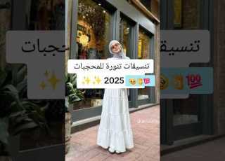  تنسيقات تنورة للمتحجابة ٢٠٢٥ ابلور Hijab تنورة حجاب
