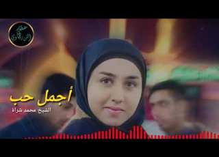  اجمل حب حبك يا حسين