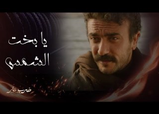 ضرب نار الحلقة 3 هي الشمس كدة تفضل تعاني وأعاها مهرة في قعدة رومانسية مع جابر عالنيل