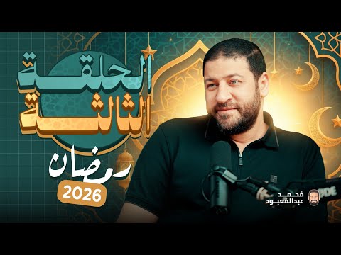 BoodCast الحلقة الثالثة رمضان 2026 جائزة الحلقة 12000 جنيه