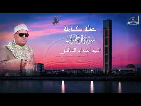 حفلة كاملة من سورة آل عمران للشيخ احمد ابو المعاطي