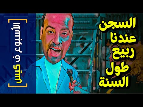 الأسبوع ف كيس 284 السجن عندنا ربيع طول السنة