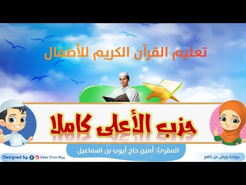 حزب الأعلى كاملا للأطفال ورش Al A La Hizb Full For Kids Warsh القارئ أمين حاج أيوب