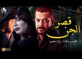  حصريا فيلم الإثارة الشائك 2023 فيلم قصر الجن بطولة شريف سلامة رانيا منصور