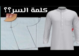 بكل سهوله طريقة قص الثوب الرجالي السعودي كيفية قص الجلابية الرجالي السعودي تفصيل الثوب الرجالي