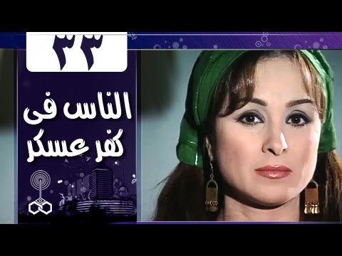 الناس في كفرعسكر الحلقة 33 من 33