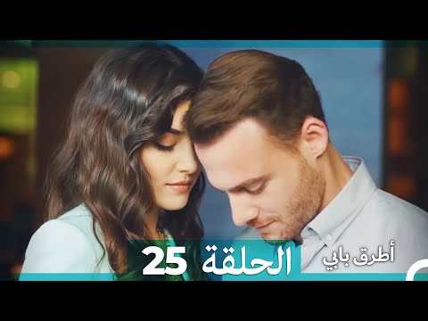 Mosalsal Otroq Babi 25 انت اطرق بابى الحلقة Arabic Dubbed