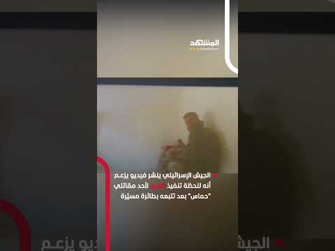 الجيش الإسرائيلي ينشر فيديو يزعـم أنه للحظة تنفيذ كمين لأحد مقاتلي حماس بعد تتبعه بطائرة مسي رة