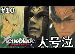 ゼノブレイドDE 10 めちゃおもろと噂のゼノブレイドを初見プレイ Xenoblade