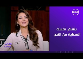هي وبس فقرة إسأل رضوى الرجالة اللي بتفكر تمسك العصاية من النص مبتطولش حاجة