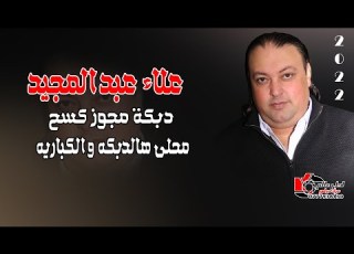  دبكة مجوز ح 2022 علاء عبدالمجيد محلى هالدبكه والكباريه