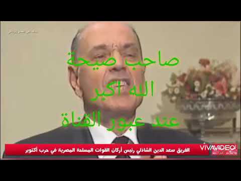 صاحب صيحة الله اكبر في حرب اكتوبر ١٩٧٣