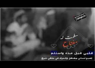  اجمل حالات واتساب سلمت له مفتاح قلبي قبل مده واستلم