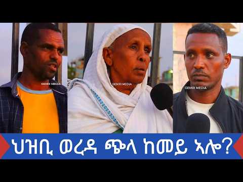 ህዝቢ ወረዳ ጭላ ከመይ ኣሎ ብኣመራርሓን ነበርትን እቲ ወረዳ