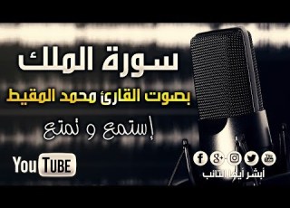 HD سورة الملك للقارئ محمد المقيط Surah Al Mulk By Muhammad Al Muqit