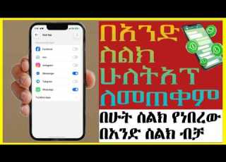  አንድን አፕ ሁለት አርጎ ለመጠቀም