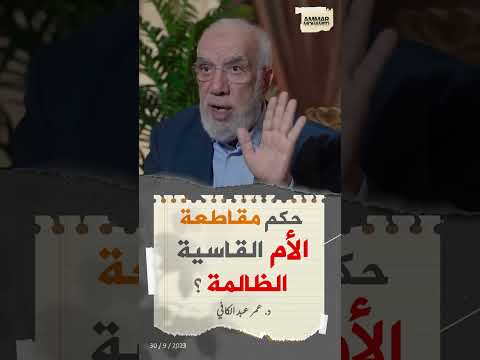 حكم مقاطعة الأم القاسية الظالمة د عمر عبد الكافي