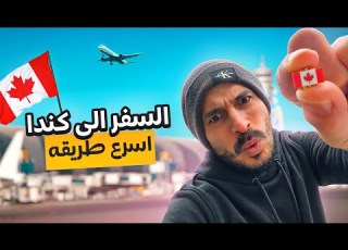 السفر الى كندا اسرع طريقه