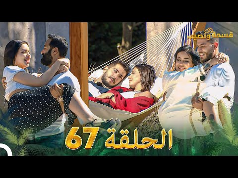 قسمة ونصيب الحلقة 67 Qesma W Naseeb