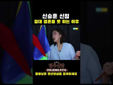 신승훈 신점 우리가 모르는 투자로 인해 방송에 못 나온다 Shorts 용한점집