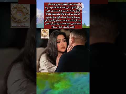 مخرج على كلاى عن إنتـ ـقاد أداء رحمة محسن قال