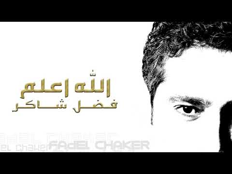 الله أعلم فضل شاكر بدون موسيقى