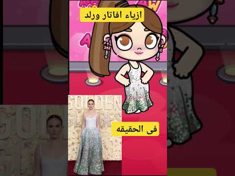 ازياء افاتار ورلد فى الحقيقه عالميه Avatar Avatarworld العاب فيديو قصص Cute ازياء افاتار ورلد فى الحقيقه عالميه Avatar Avatarworld العاب فيديو قصص Cute