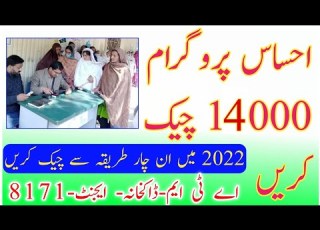 احساس کفالت پروگرام 14000 چیک کرنے کا طریقہ