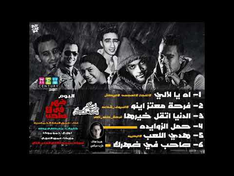 مهرجان اها يالالى البفه الخماسية 2018