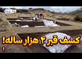 ایران باستان کشف قبرهای 4هزار ساله در ایزگام مازندران قسمت اول