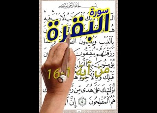  سورة البقرة من الاية 1 الى الايه 16 مكررة لسهولة الحفظ السورة التى لا تستطيعها البطرة
