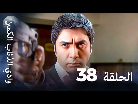 وادي الذئاب الكمين الحلقة 38 بجودة عالية الدقة