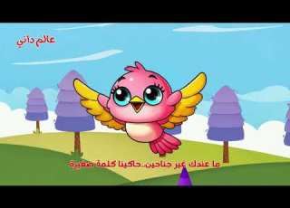  اغنية طيري طيري يا عصفورة مع عالم داني